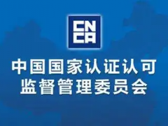 国务院任命束为为国家认证认可监督管理委员会主任